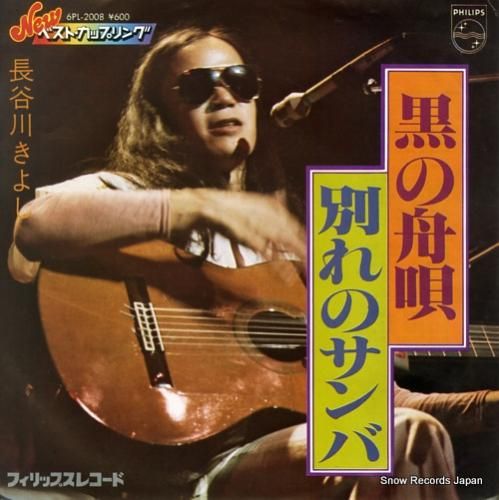 長谷川きよし 黒の舟唄 6PL