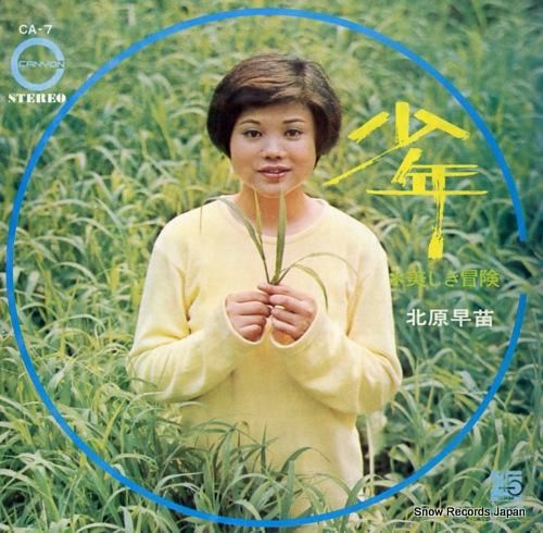 北原早苗 少年 CA-7