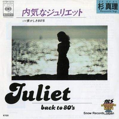 杉真理 内気なジュリエット 0