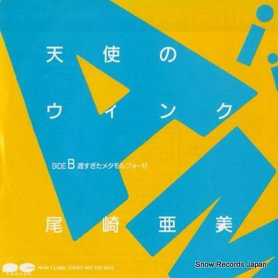 尾崎亜美 天使のウィンク PR-84 | レコード買取