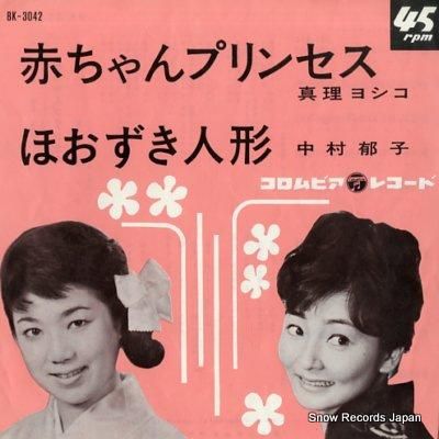 真理ヨシコ 赤ちゃんプリンセス