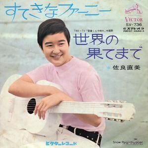 佐良直美 すてきなファーニー SV-736