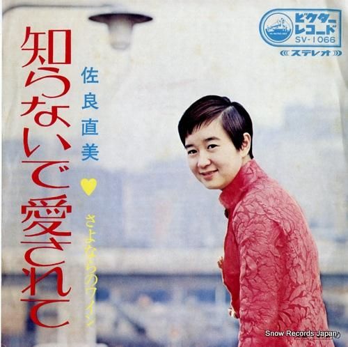 佐良直美 知らないで愛されて