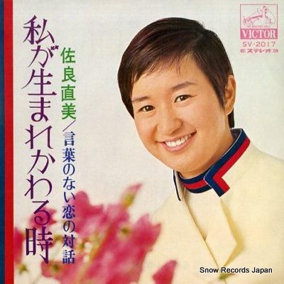 佐良直美 私が生まれかわる時