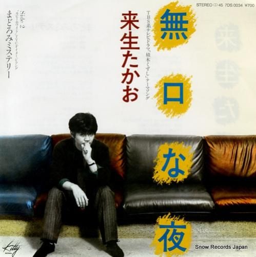 来生たかお 無口な夜 7DS0034 | レコード買取 来生たかお 無口な夜 7DS0034 | レコード買取