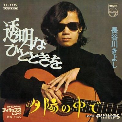 長谷川きよし 透明なひとときを