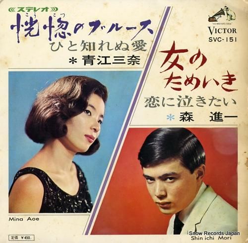 Victor - 青江三奈 森進一 / 夜と恍惚とため息と第二集　1969年 アナログレコード Victor - 青江三奈 森進一 / 夜と恍惚とため息と第二集 1969年