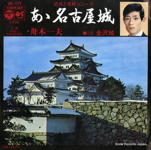 舟木一夫/加賀城みゆき ああ名