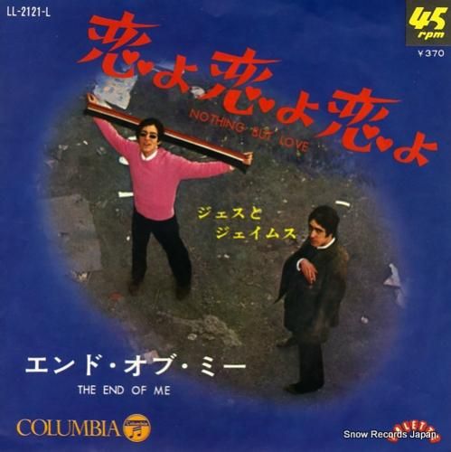 ジェスとジェイムス 恋よ恋よ恋