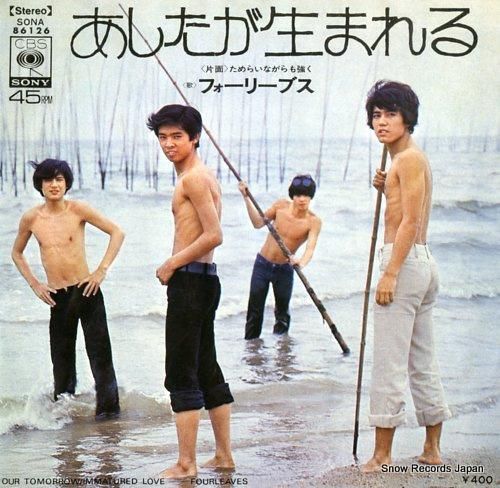フォーリーブス あしたが生まれ