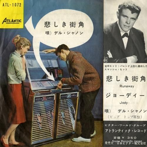 デル・シャノン 悲しき街角 ATL-1072 | レコード買取