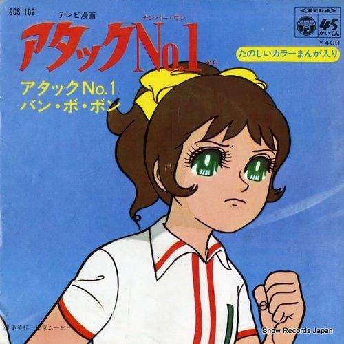 大杉久美子 アタックno.1 SCS-102 | レコード買取