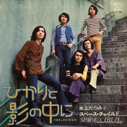 水上たつみとスペース・チャイル