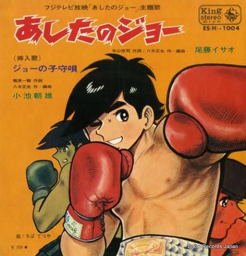 尾藤イサオ あしたのジョー Es H 1004 レコード データベース