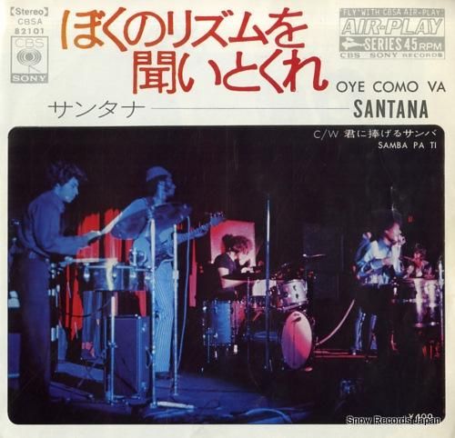 サンタナ ぼくのリズムを聞いとくれ Cbsa101 レコード買取