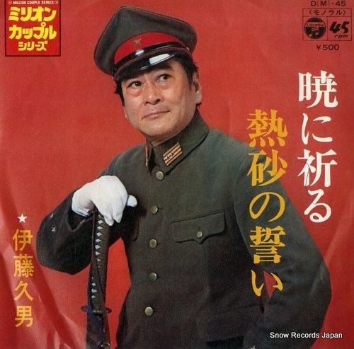 伊藤久男 暁に祈る D(M)-