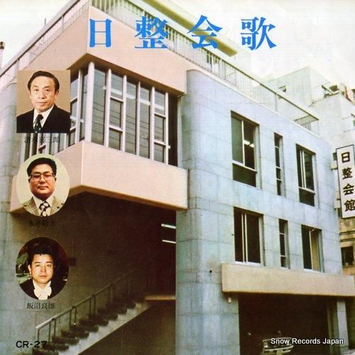 清水喜三郎 日整会歌 CR-27 | レコード買取