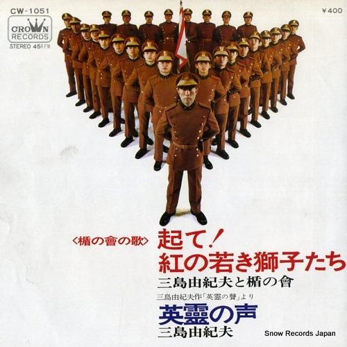 三島由紀夫 起て！紅の若き獅子たち CW-1051 | レコード買取