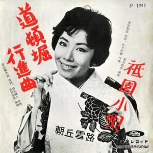 朝丘雪路 道頓堀行進曲 JP-1260