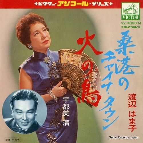 渡辺はま子 桑港のチャイナ・タウン SV-3068-M | レコード買取