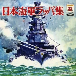 日本海軍ラッパ集 君が代 TP-4239