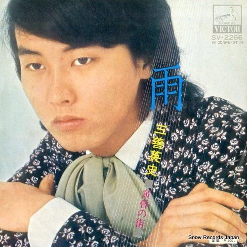 三善英史 雨 SV-2266