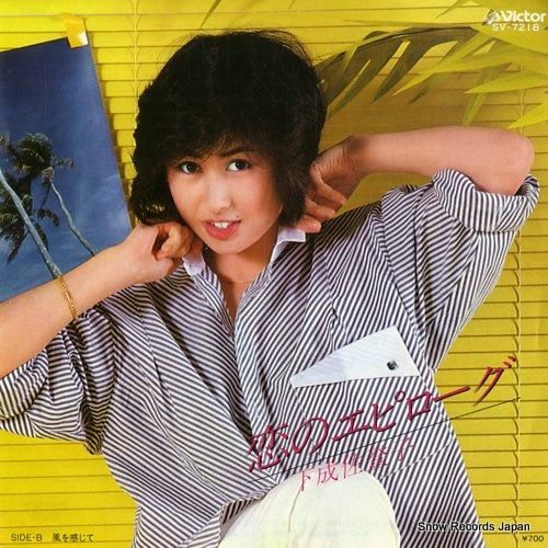 下成佐登子 恋のエピローグ S