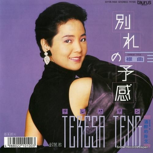 テレサ・テン 別れの予感 07TR-1150 | レコード買取