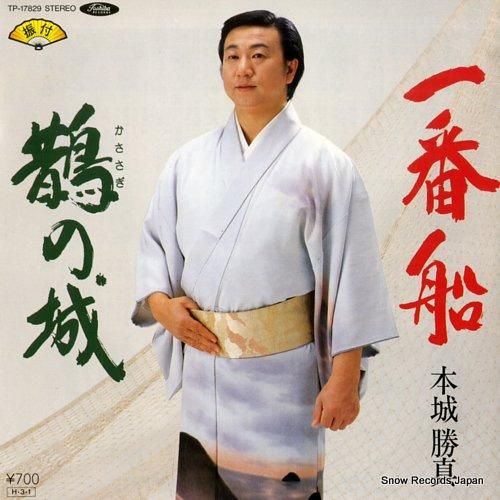 本城勝真 一番船 TP-178