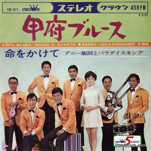 ダニー飯田とパラダイス・キング 甲府ブルース CW-871