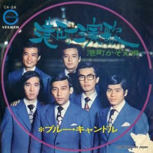 ブルー・キャンドル 港町演歌 CA-24