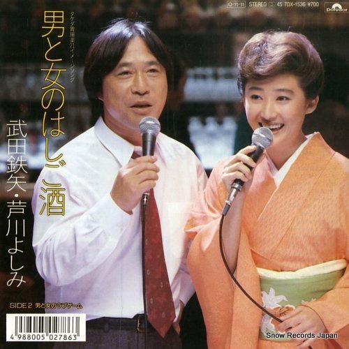 武田鉄矢・芦川よしみ 男と女の