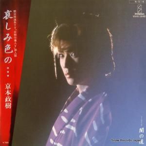 京本政樹 哀しみ色の VIHX-1648