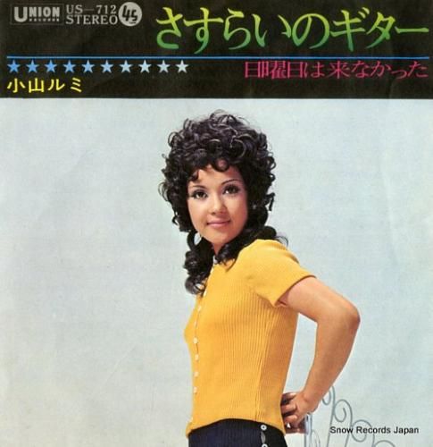 小山ルミ さすらいのギター U