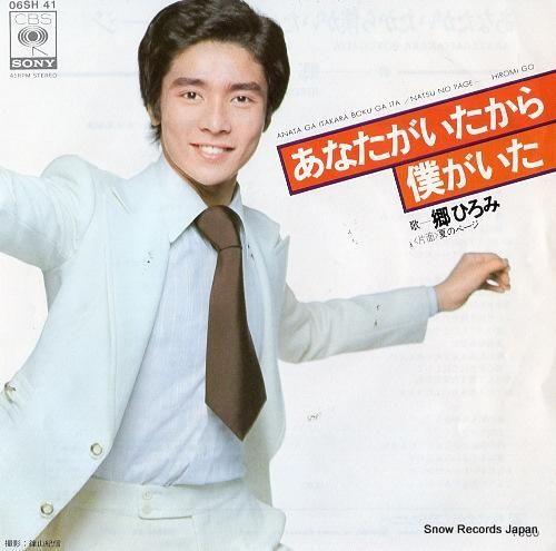 郷ひろみ あなたがいたから僕が