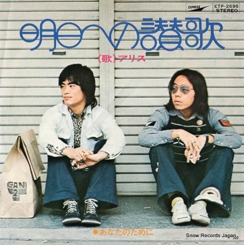 アリス 明日への讃歌 ETP-