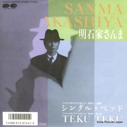 明石家さんま シングル・ベッド