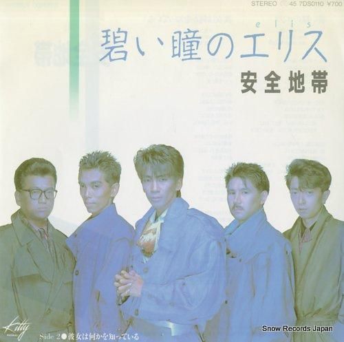 安全地帯 碧い瞳のエリス 7D