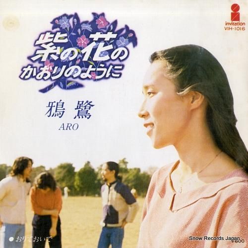 鴉鷺 紫の花のかおりのように VIH-1016 | レコード買取
