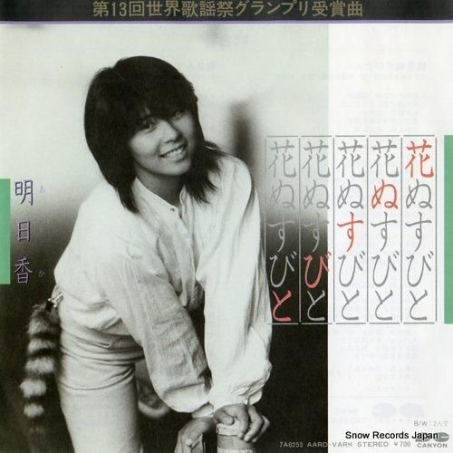 明日香 花ぬすびと 7A025