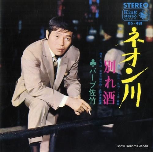 バーブ佐竹 ネオン川 BS-4