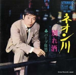 バーブ佐竹 ネオン川 BS-481