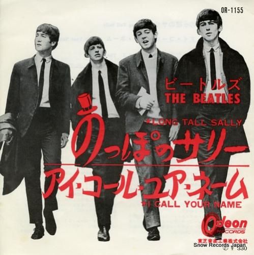 ビートルズ のっぽのサリー 赤盤 オデオン OR-1155 フチ有り 超稀少！ ザ・ビートルズ のっぽのサリー OR-1155 | レコード買取
