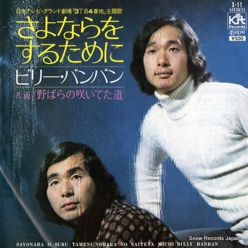 ビリー・バンバン さよならをす