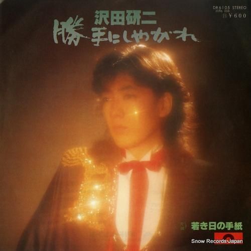 2025新発 沢田研二 勝手にしやがれ レコード買取 | DR6105 邦楽