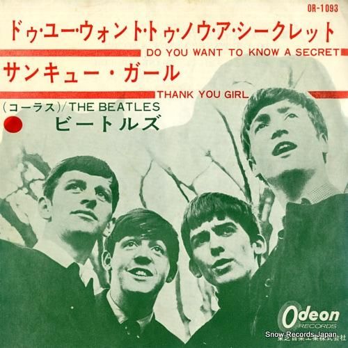 ビートルズ ドゥ・ユー・ウォント・トゥ・ノウ・ア・シークレット OR1093 レコード買取 ビートルズ ドゥ・ユー・ウォント・トゥ・ノウ・ア・シークレット OR1093 レコード買取