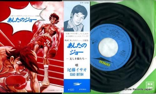 尾藤イサオ あしたのジョー Etp レコード データベース
