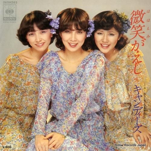 キャンディーズ 微笑がえし 0