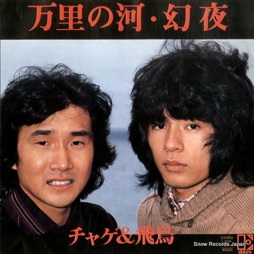 チャゲ&飛鳥 万里の河 L-3