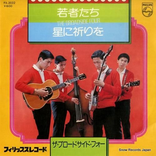 ザ・ブロードサイド・フォー 若者たち FX-2032 | レコード買取